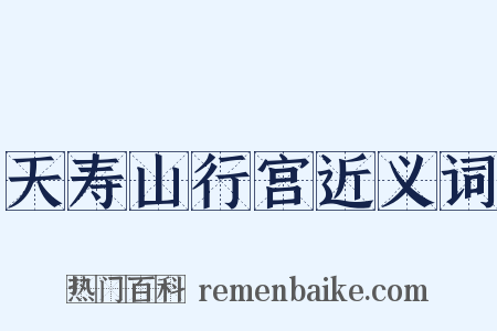 天寿山行宫近义词是什么意思的图片